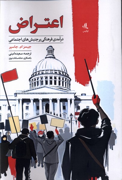 پایانه - اعتراض : درآمدی فرهنگی بر جنش های اجتماعی