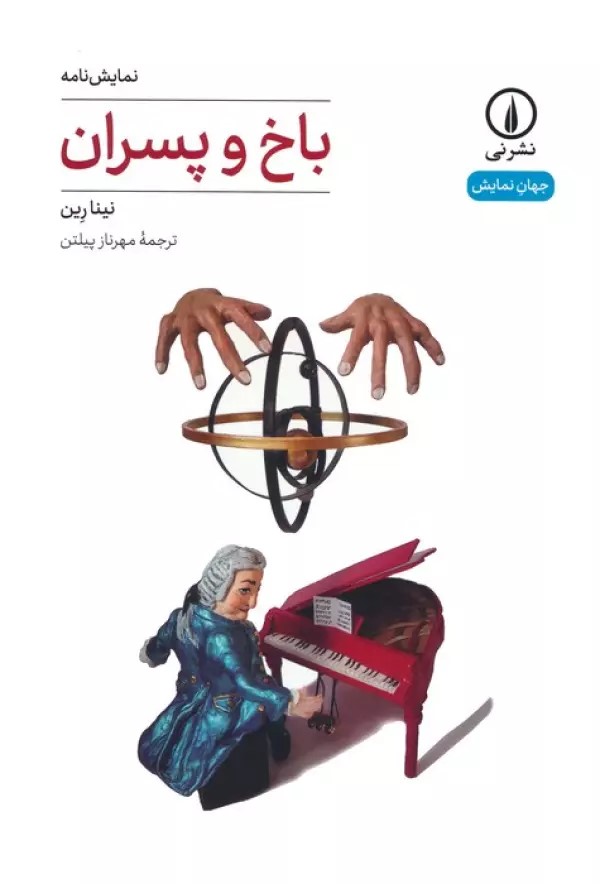 پایانه - باخ و پسران