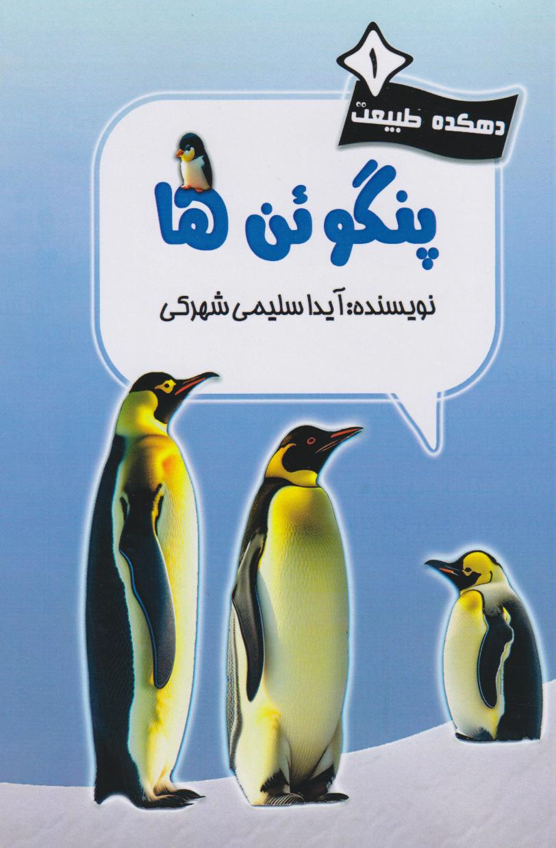 پایانه - پنگوئن ها