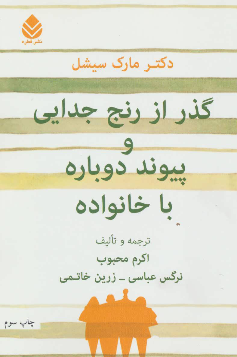 پایانه - گذر از رنج جدایی و پیوند دوباره با خانواده