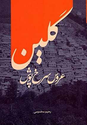 پایانه - گلین عروس سرخ پوش