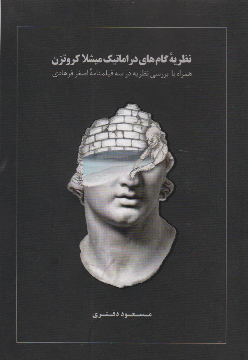 پایانه - نظریه گام های دراماتیک میشلا کروتزن