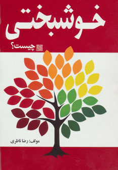 پایانه - خوشبختی چیست؟