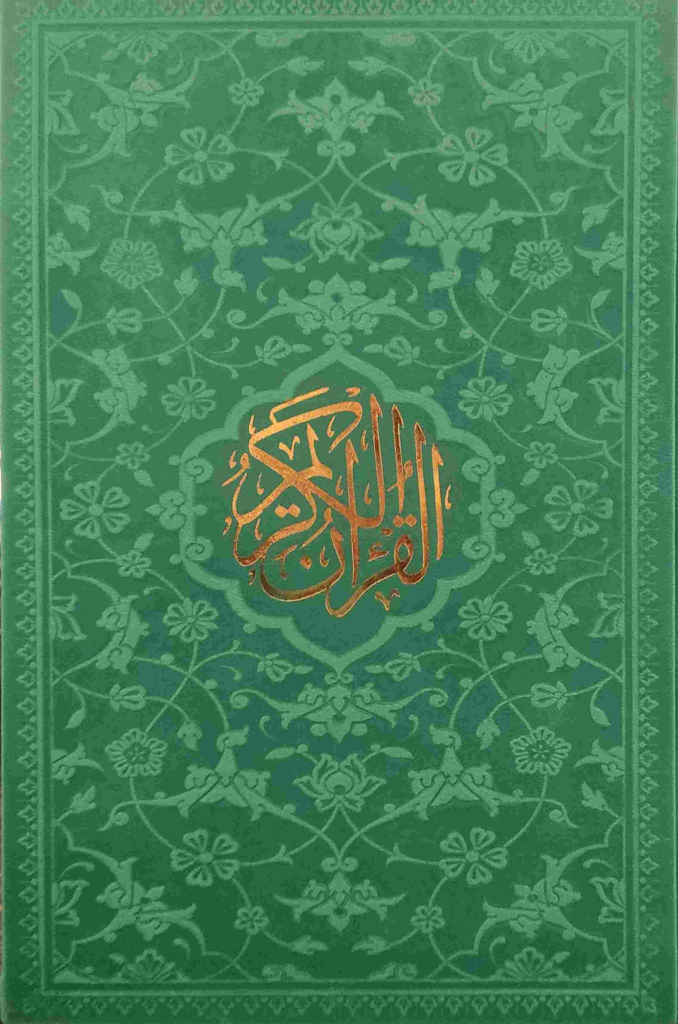 پایانه - قرآن کریم (رقعی، رنگی، بدون قاب)