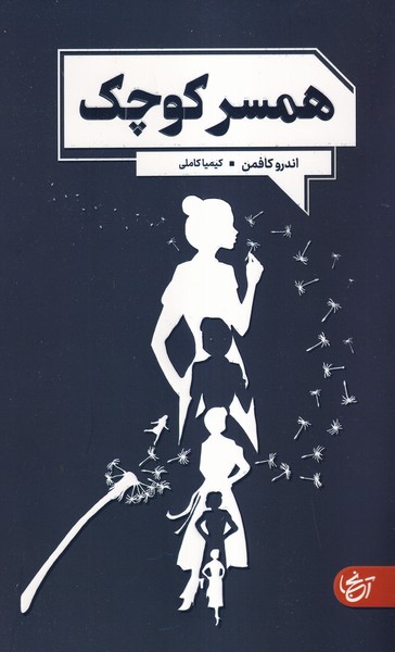 پایانه - همسر کوچک