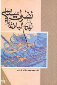 پایانه - نظرات سیاسی در نهج البلاغه