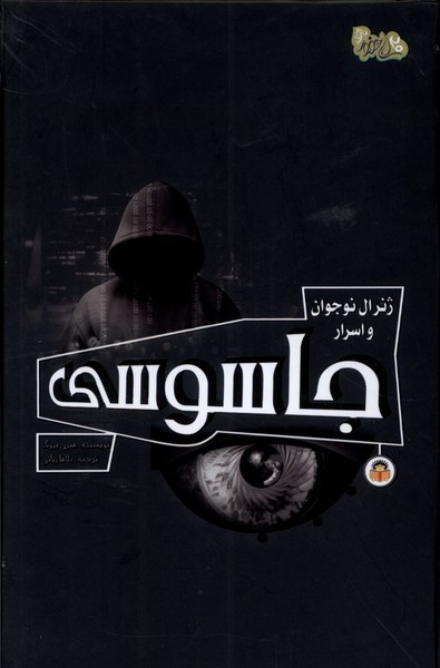 پایانه - ژنرال نوجوان و اسرار جاسوسی