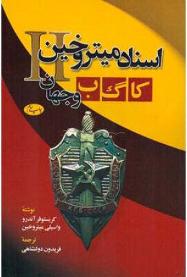 پایانه - اسناد میتروخین II