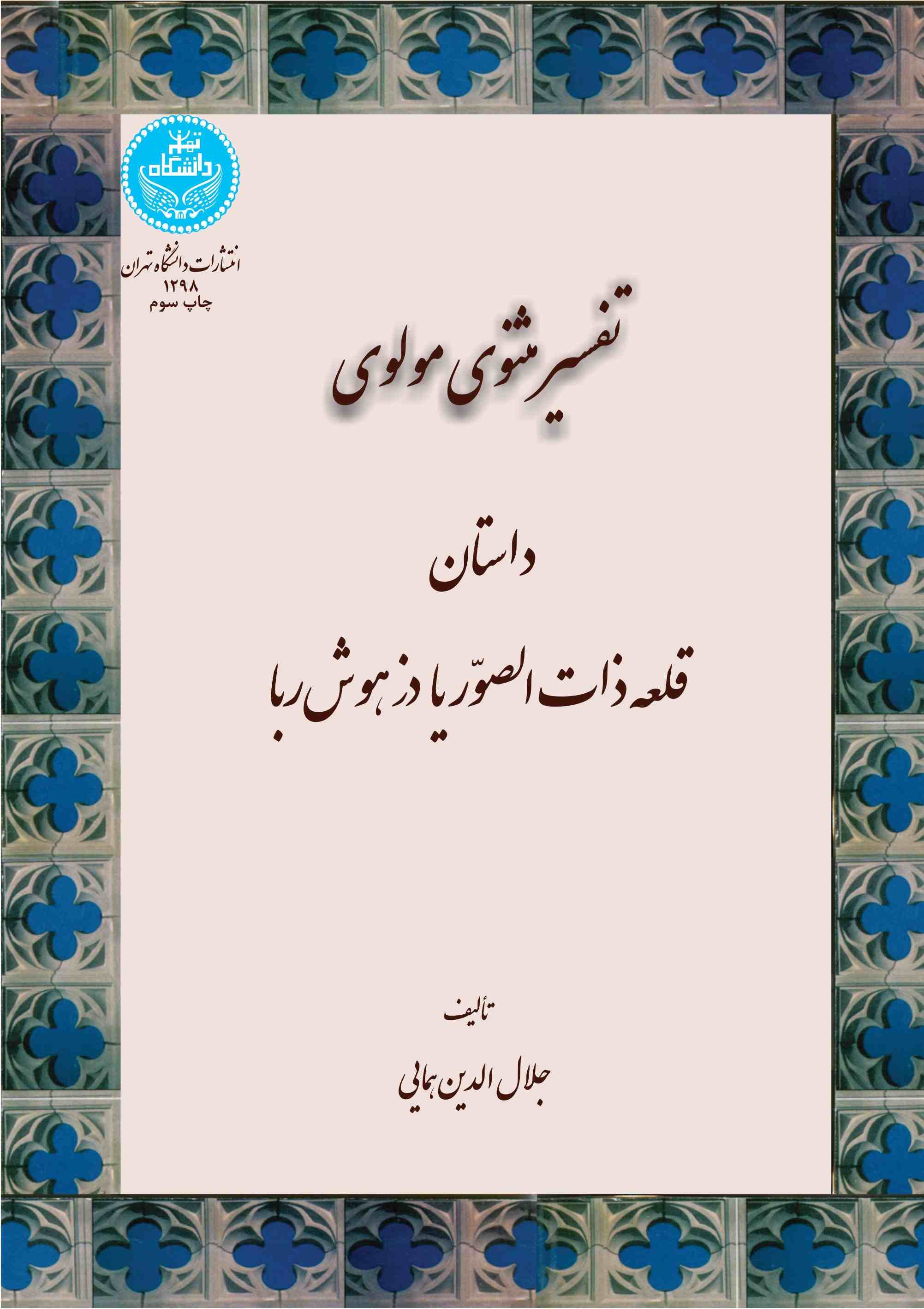 پایانه - تفسیر مثنوی مولوی