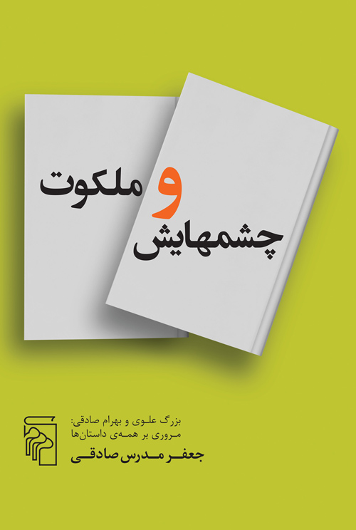 پایانه - چشمهایش و ملکوت