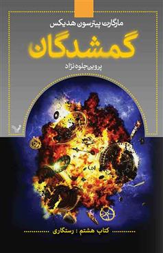 پایانه - گمشدگان-جلد هشتم