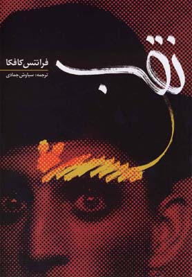 پایانه - نقب