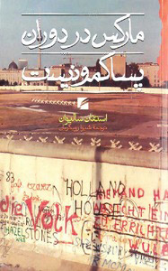 پایانه - مارکس در دوران پساکمونیست