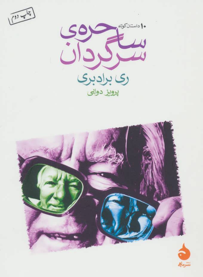 پایانه - ساحره ی سرگردان