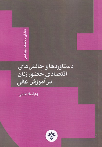 پایانه - دستاوردها و چالش های اقتصادی حضور زنان در آموزش عالی