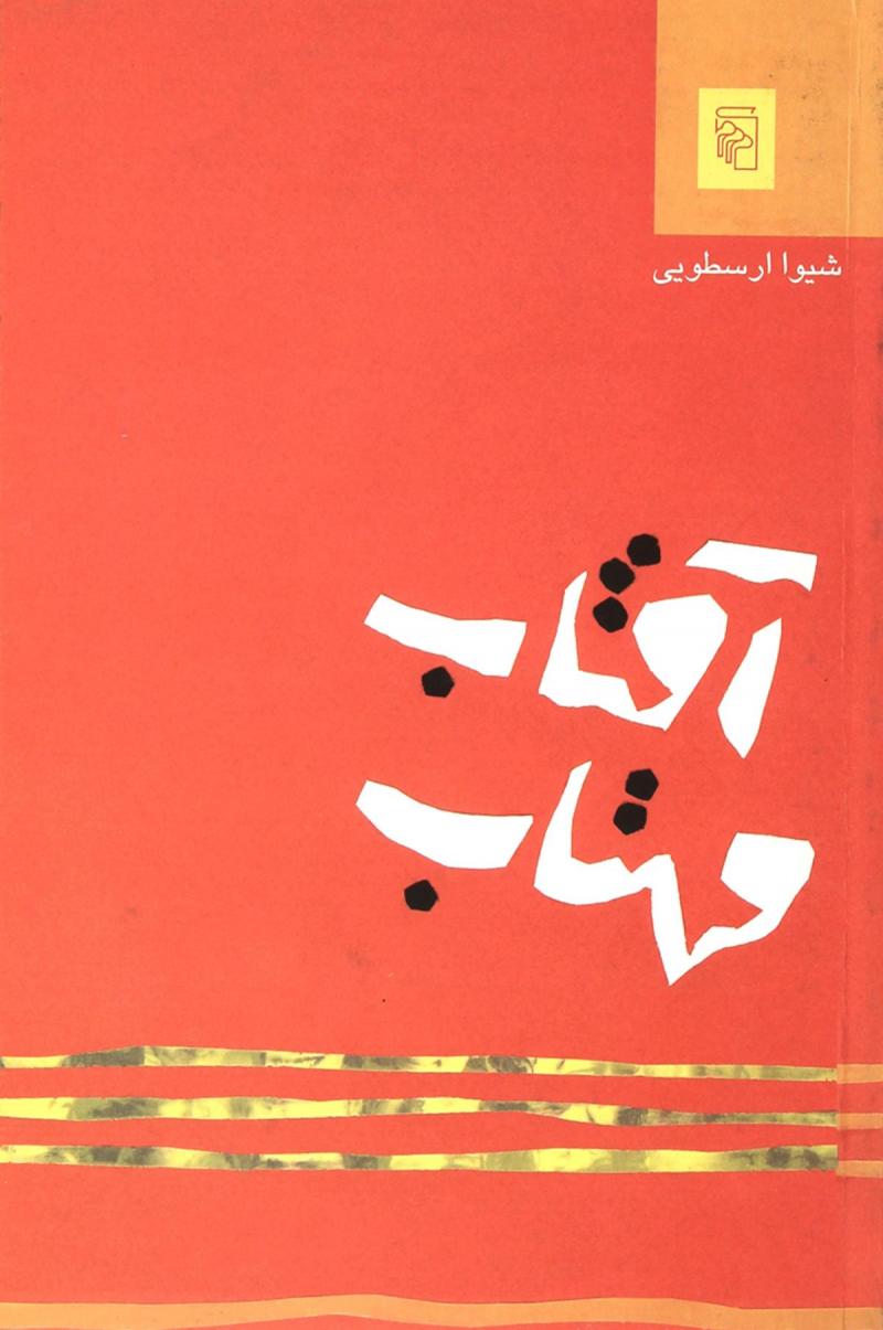 پایانه - آفتاب مهتاب