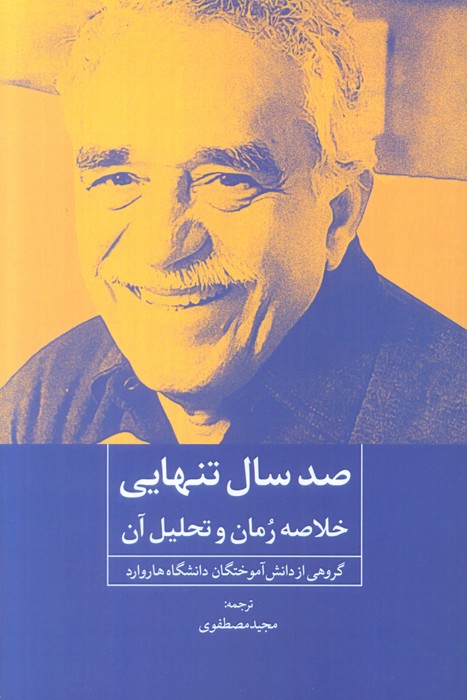 پایانه - صد سال تنهایی