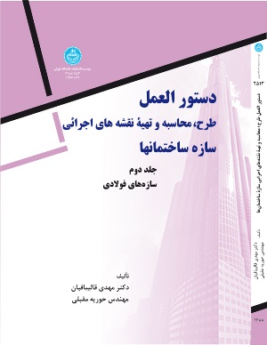 پایانه - دستورالعمل طرح، محاسبه و تهیه نقشه های اجرائی (جلد دوم)