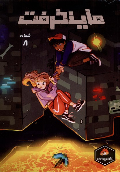 پایانه - ماینکرفت 8