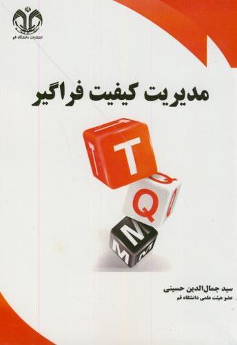 پایانه - مدیریت کیفیت فراگیر