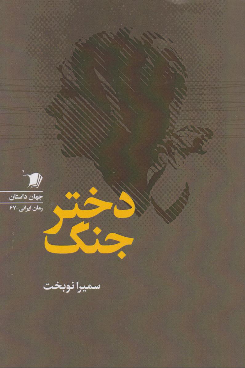 پایانه - دختر جنگ