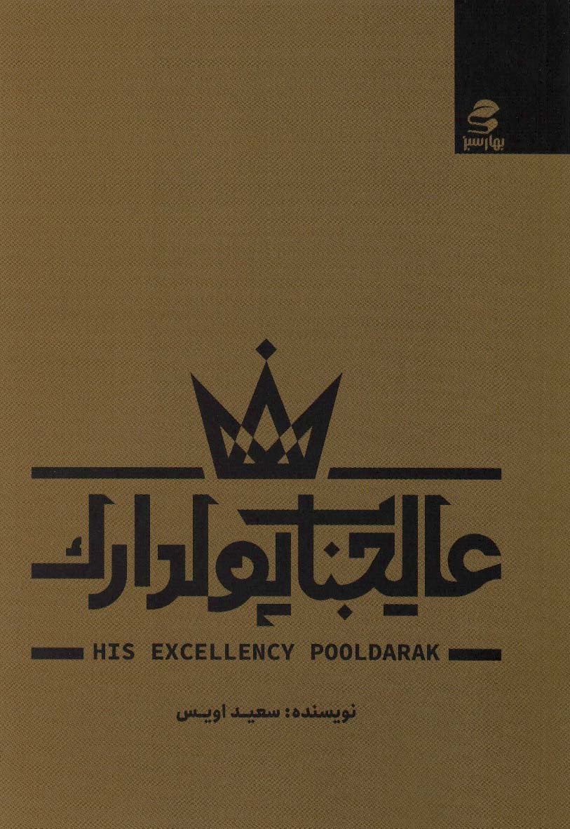 پایانه - عالیجناب پولدارک