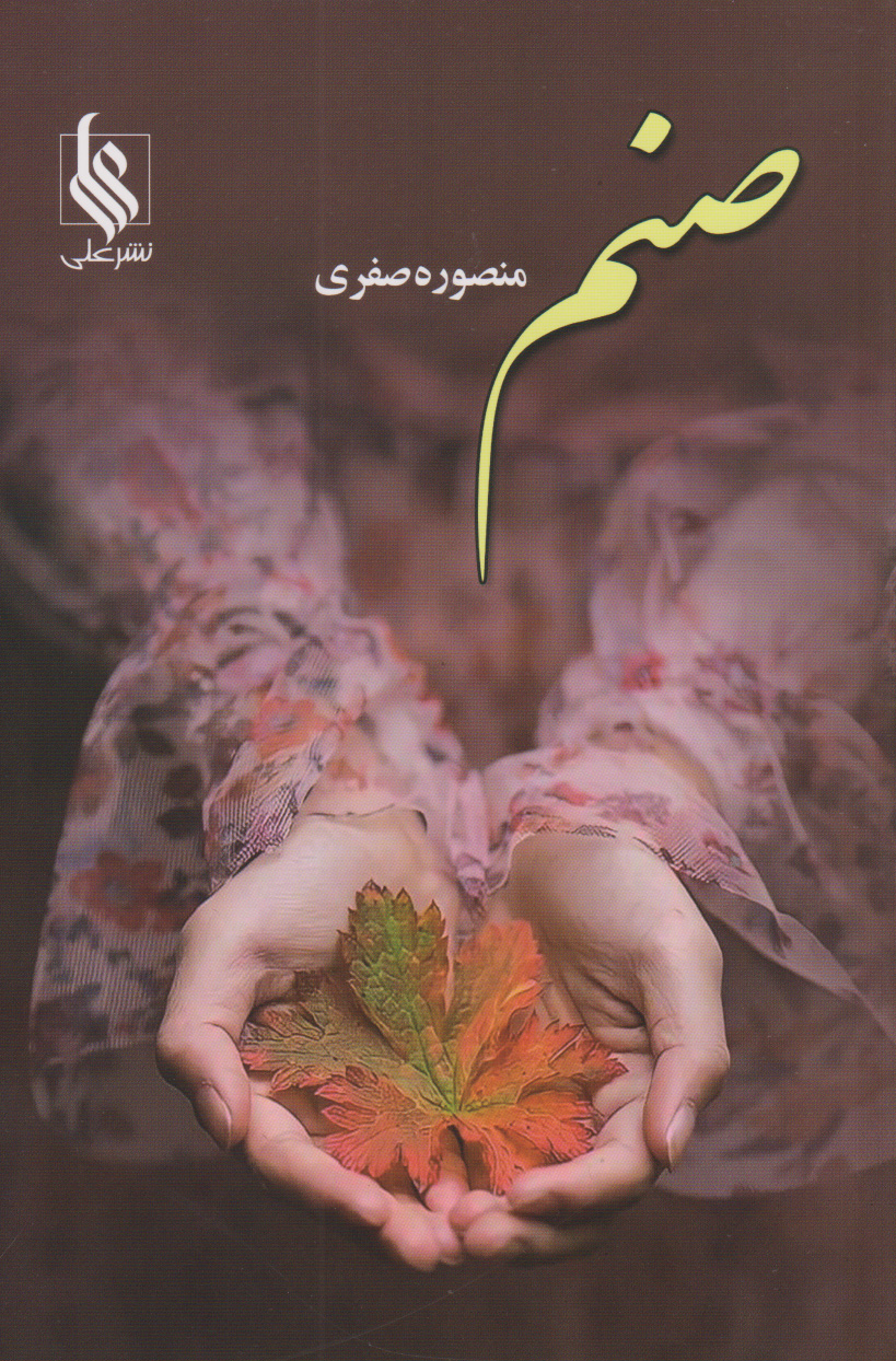 پایانه - صنم