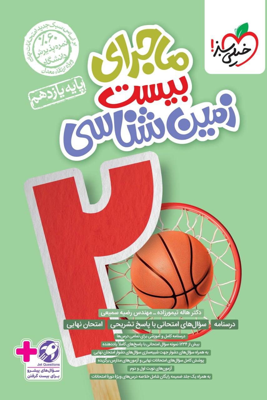 پایانه - ماجرای بیست زمین شناسی یازدهم