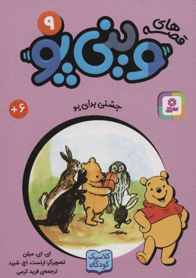 پایانه - قصه های وینی پو 9