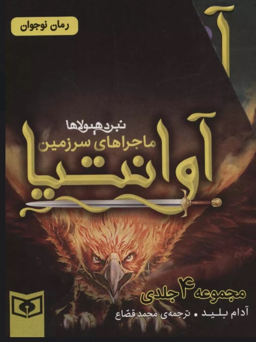 پایانه - مجموعه ماجراهای سرزمین آوانتیا