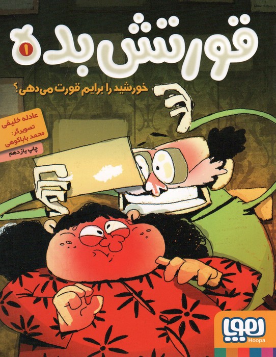 پایانه - قورتش بده 1