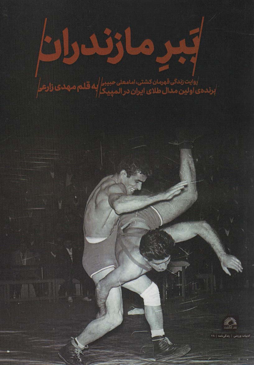 پایانه - ببر مازندران