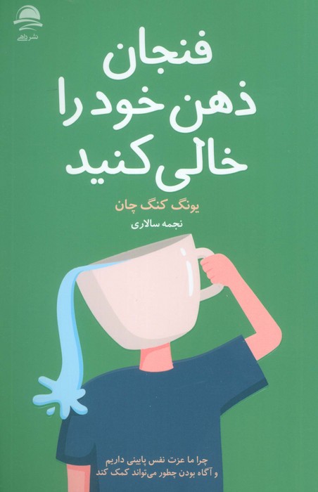 پایانه - فنجان ذهن خود را خالی کنید