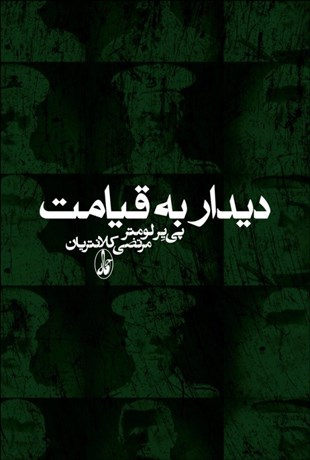 پایانه - دیدار به قیامت