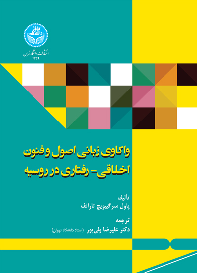 پایانه - واکاوی زبانی اصول و فنون اخلاقی-رفتاری در روسیه