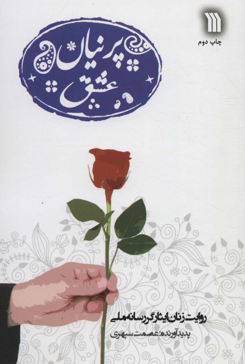 پایانه - پرنیان عشق