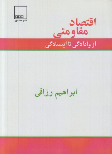 پایانه - اقتصاد مقاومتی