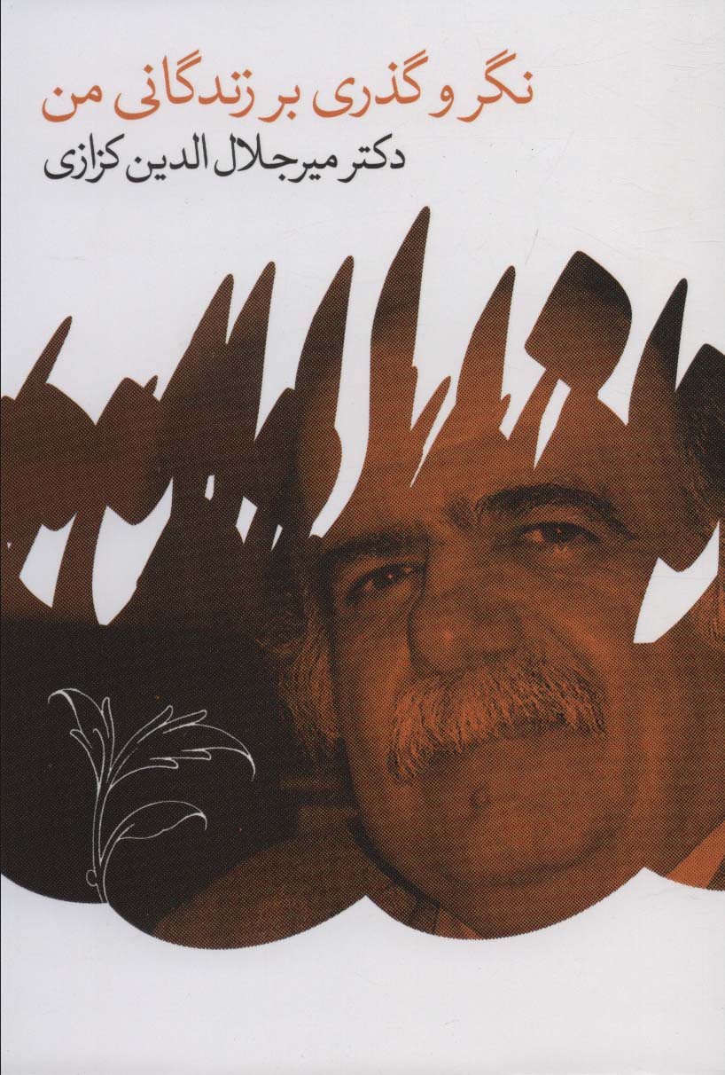 پایانه - نگر و گذری بر زندگانی من