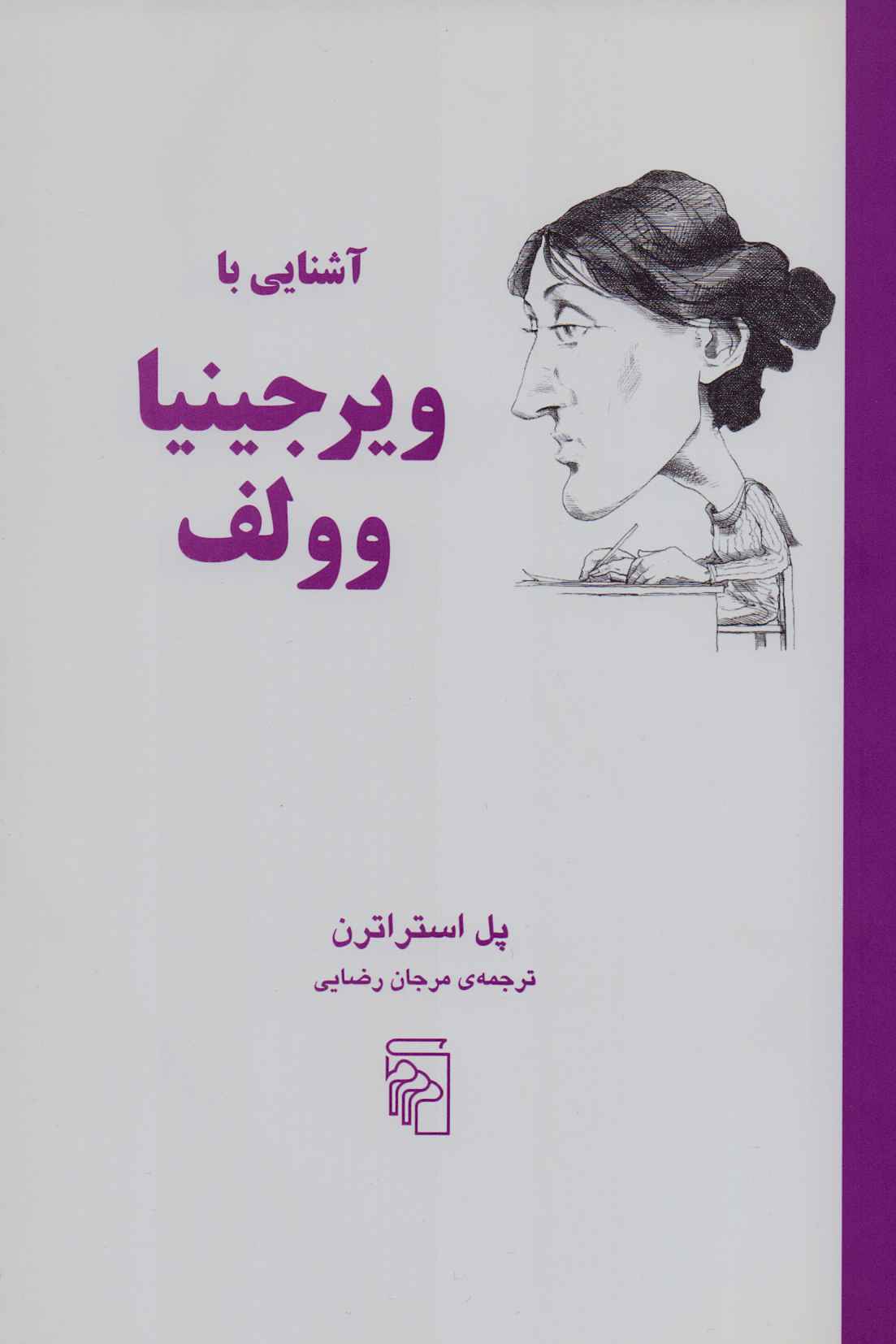 پایانه - آشنایی با ویرجینایا وولف
