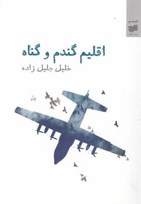 پایانه - اقلیم گندم و گناه