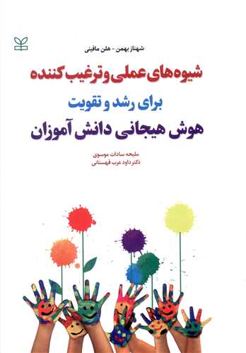 پایانه - شیوه های عملی و ترغیب کننده برای رشد و تقویت هوش هیجانی دانش آموزان