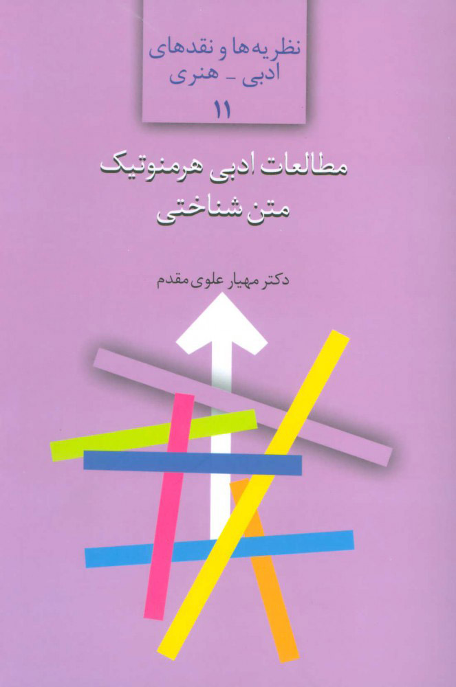 پایانه - مطالعات ادبی هرمنوتیک متن شناختی