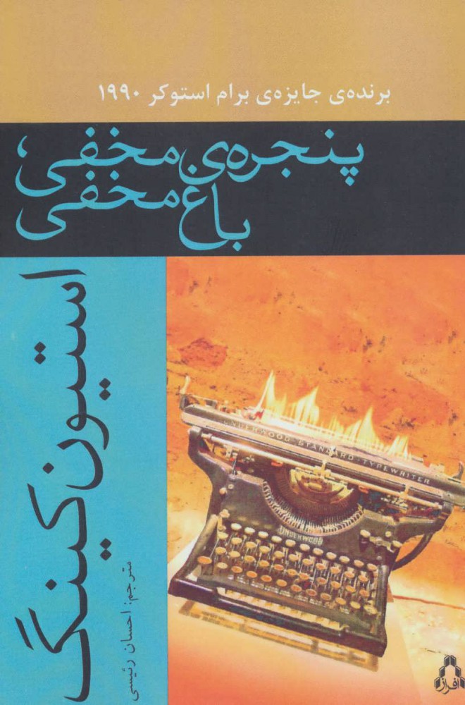 پایانه - پنجره ی مخفی،باغ مخفی