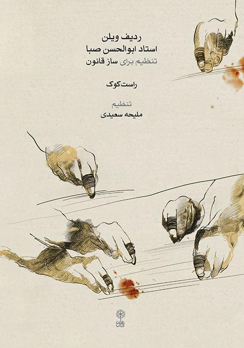 پایانه - ردیف ویلن استاد ابوالحسن صبا