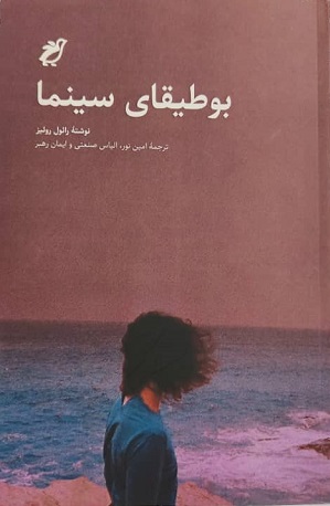 پایانه - بوطیقای سینما