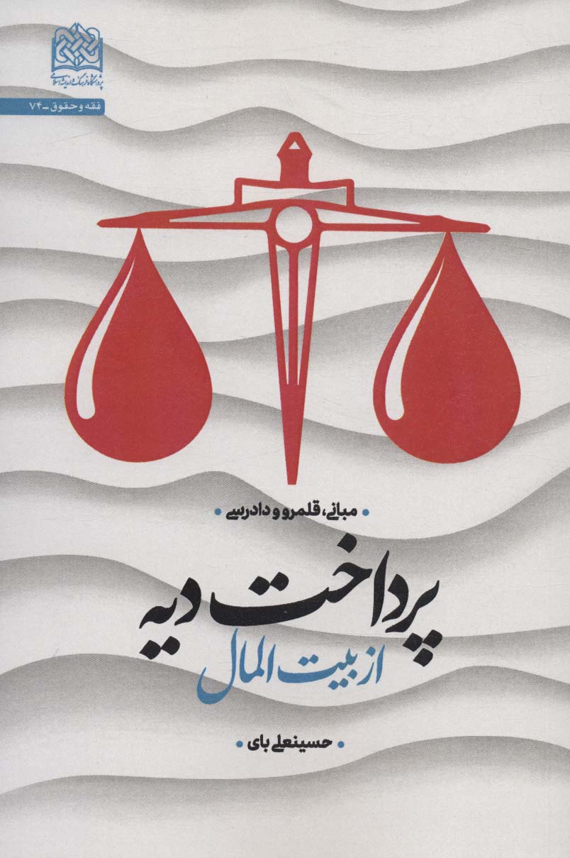 پایانه - پرداخت دیه از بیت المال