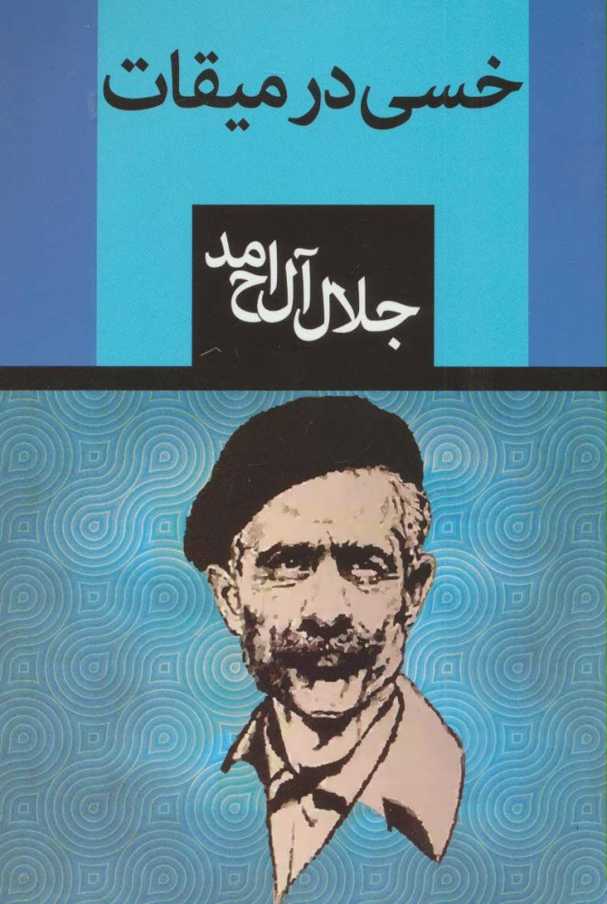 پایانه - خسی در میقات