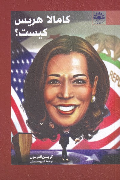 پایانه - کامالا هریس کیست؟