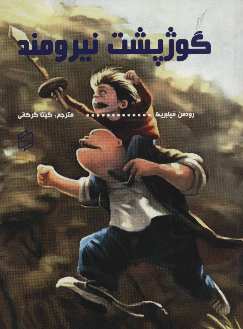 پایانه - گوژپشت نیرومند