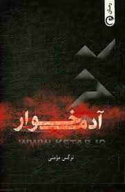 پایانه - آدمخوار